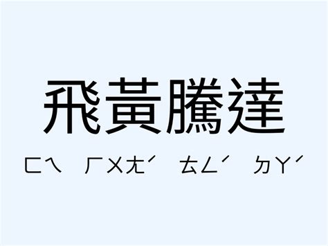 飛黃騰達 同義詞|飛黃騰達近義詞，飛黃騰達同義詞，飛黃騰達的相似詞查詢